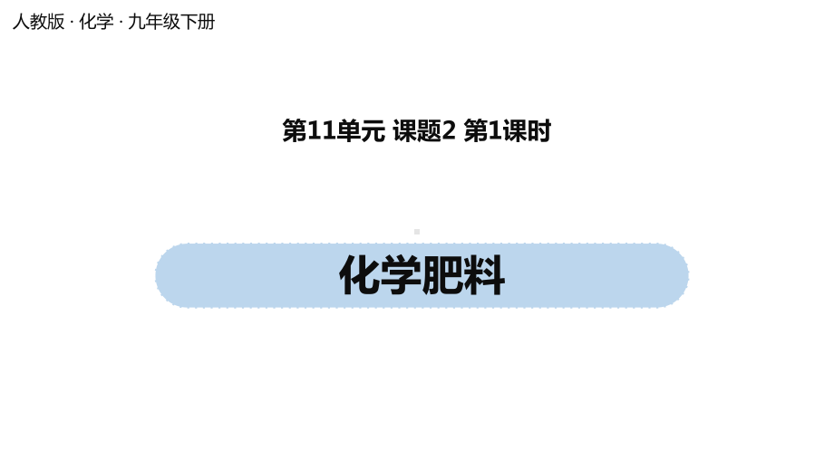 《化学肥料》人教版教材1课件.pptx_第1页