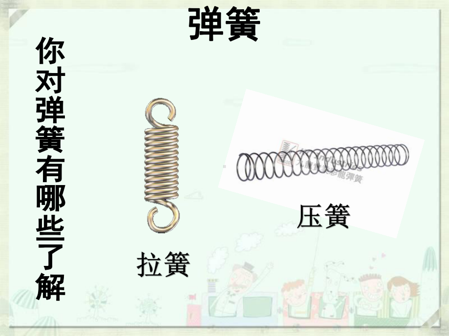 《弹簧里的学问》教学课件(优选).pptx_第2页