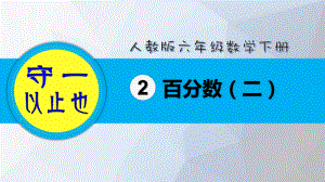 人教六年级数学下册 百分数(二)课件.pptx