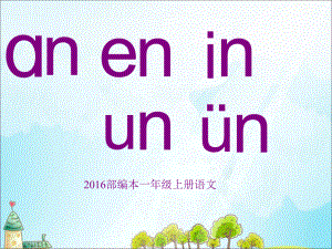 一年级上册统编版新编人教版部编本汉语拼音an en in un ün课件.ppt