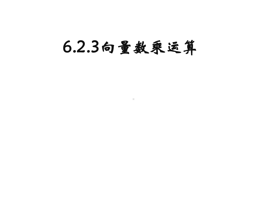 623向量数乘运算 人教版高中数学新教材必修第二册课件.ppt_第1页