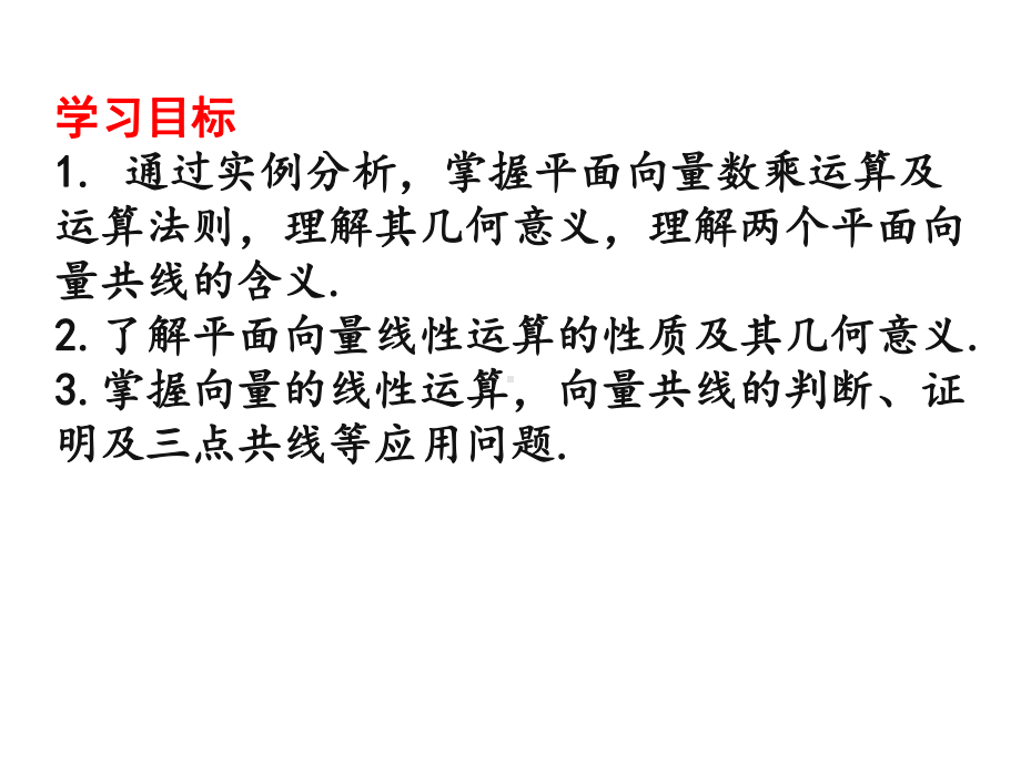 623向量数乘运算 人教版高中数学新教材必修第二册课件.ppt_第2页