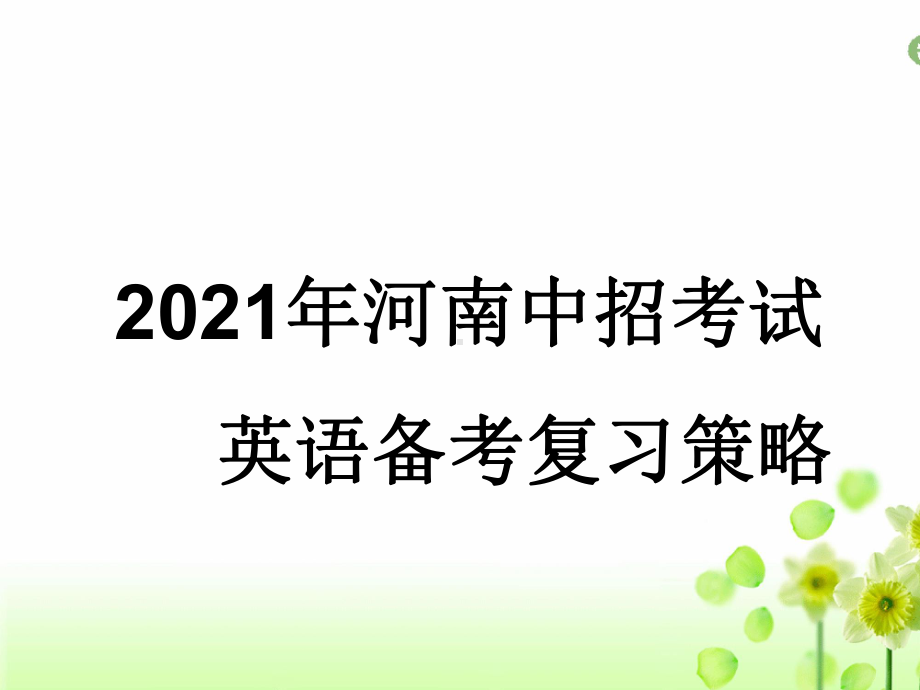 2021年河南中招考试英语复习备考策略课件.ppt_第1页