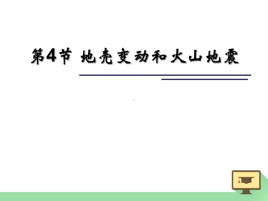 《地壳变动和火山地震》 优质精选课件.pptx_第1页