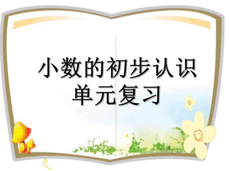 三年级下册数学单元综合复习小数的初步认识单元复习冀教版课件.ppt_第1页