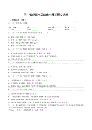 四川省成都市邛崃市小升初语文试卷.docx