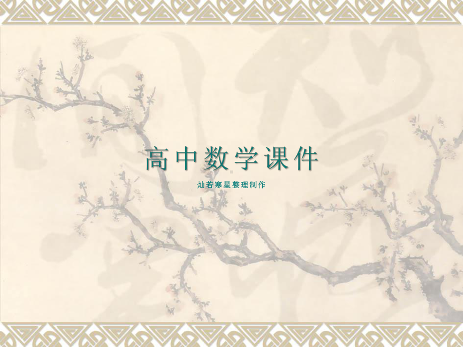 北师大版高中数学必修二课件简单旋转体.pptx_第1页