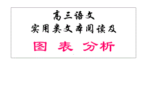 《实用类文本阅读及图表分析》课件.ppt