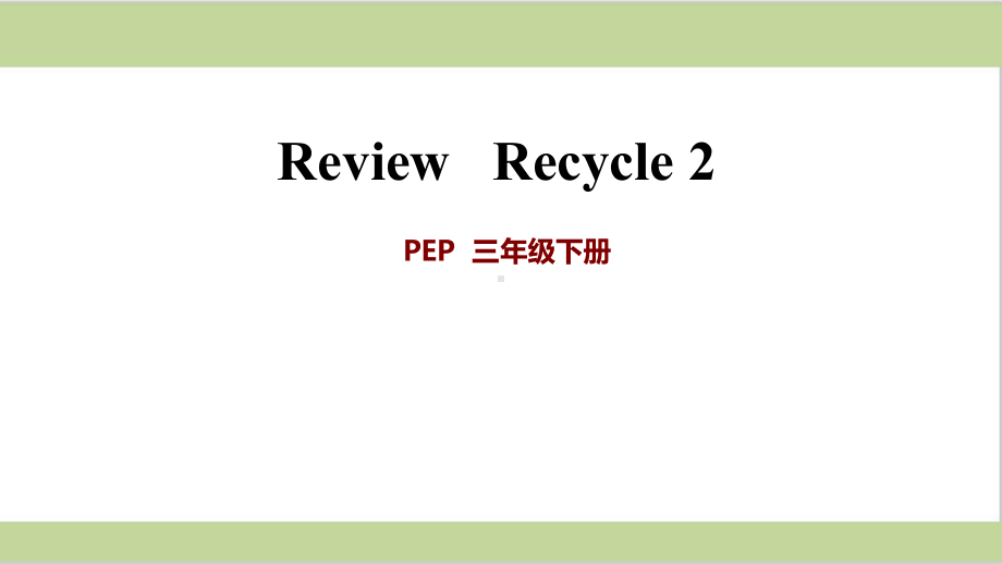 人教PEP版三年级下册英语 Recycle2 教学课件.ppt（纯ppt,无音视频）_第1页