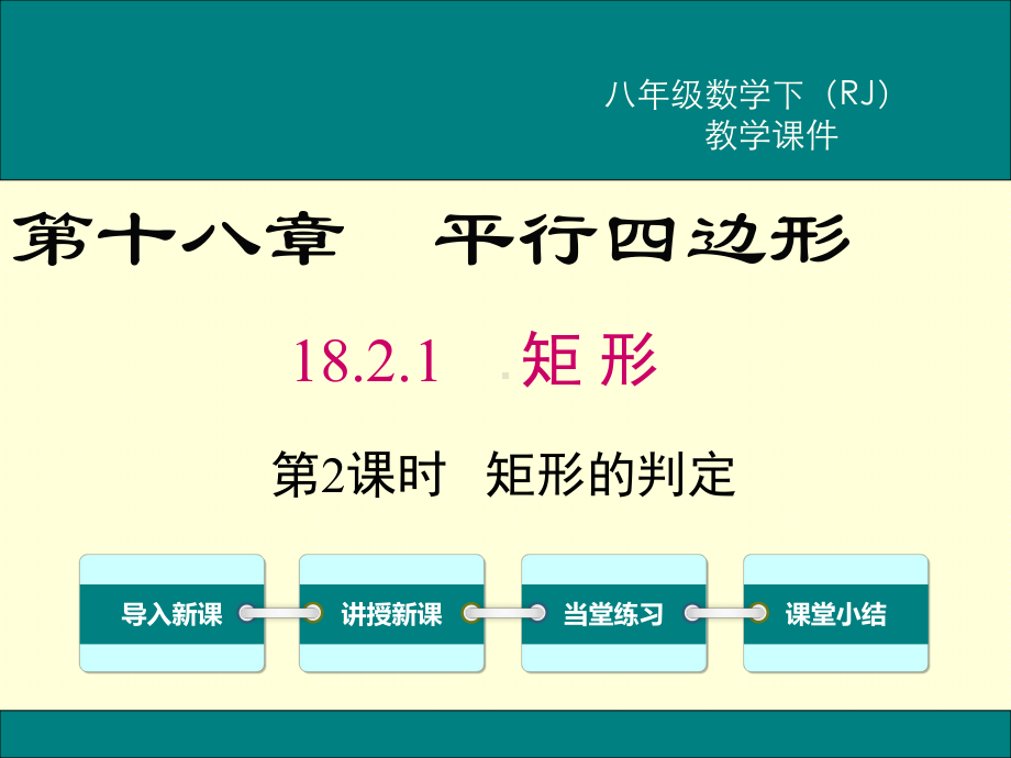 RJ人教版 八年级数学 下册第二学期春 优质公开课教学课件第十八章 平行四边形 1821 第2课时 矩形的判定.ppt_第1页