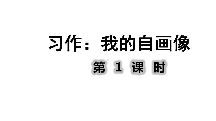 人教部编版四年级语文下册习作：我的自画像第1课时课件.ppt_第1页