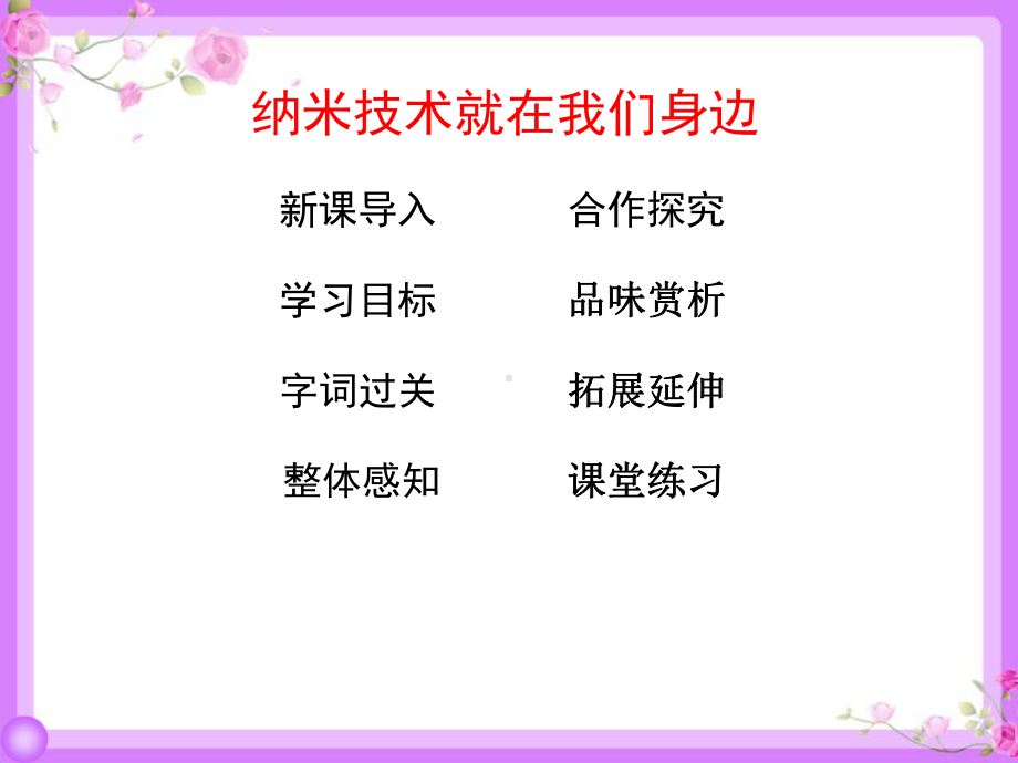 四年级下册语文课件 07纳米技术就在我们身边部编版共.ppt_第2页