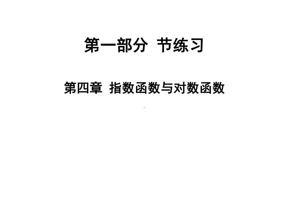 2020版高职高考数学总复习课件：第四章指数函数与对数函数节练习.ppt_第1页