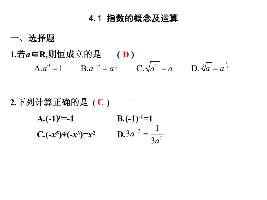 2020版高职高考数学总复习课件：第四章指数函数与对数函数节练习.ppt_第2页