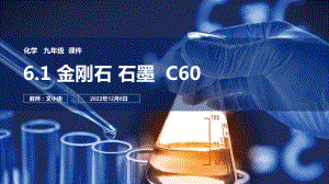 人教版初中化学九年级61金刚石石墨C60课件 附教案学案.ppt