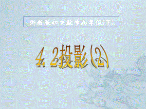 九年级数学下册 42投影课件2浙教版九年级下 浙教版.ppt