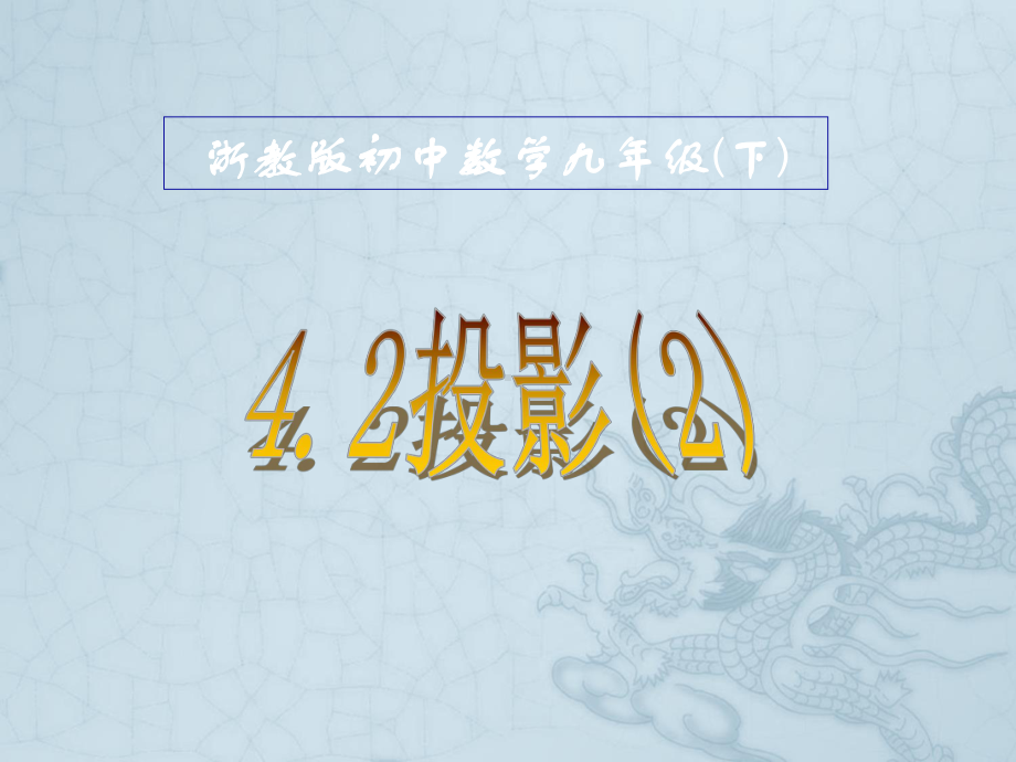 九年级数学下册 42投影课件2浙教版九年级下 浙教版.ppt_第1页