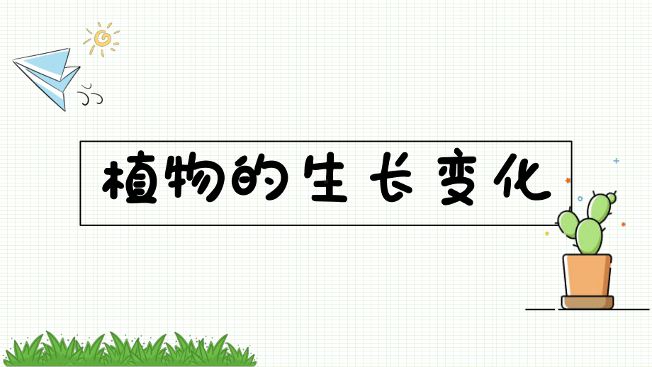 2021教科版科学新教材四年级下册第一单元课件：13种子长出了根.pptx_第1页