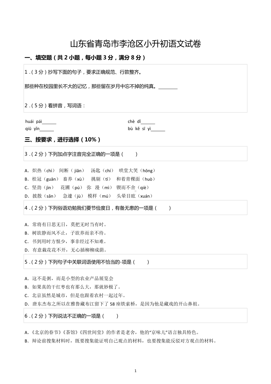 山东省青岛市李沧区小升初语文试卷.docx_第1页