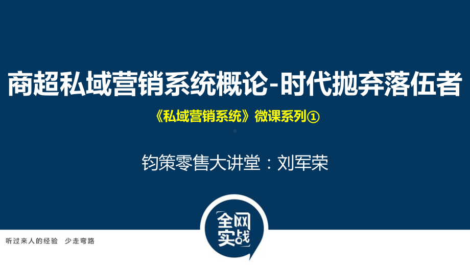 商超私域营销系统概论课件.pptx_第1页