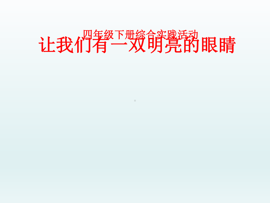 四年级下册综合实践活动让我们有一双明亮的眼睛课件.pptx_第1页