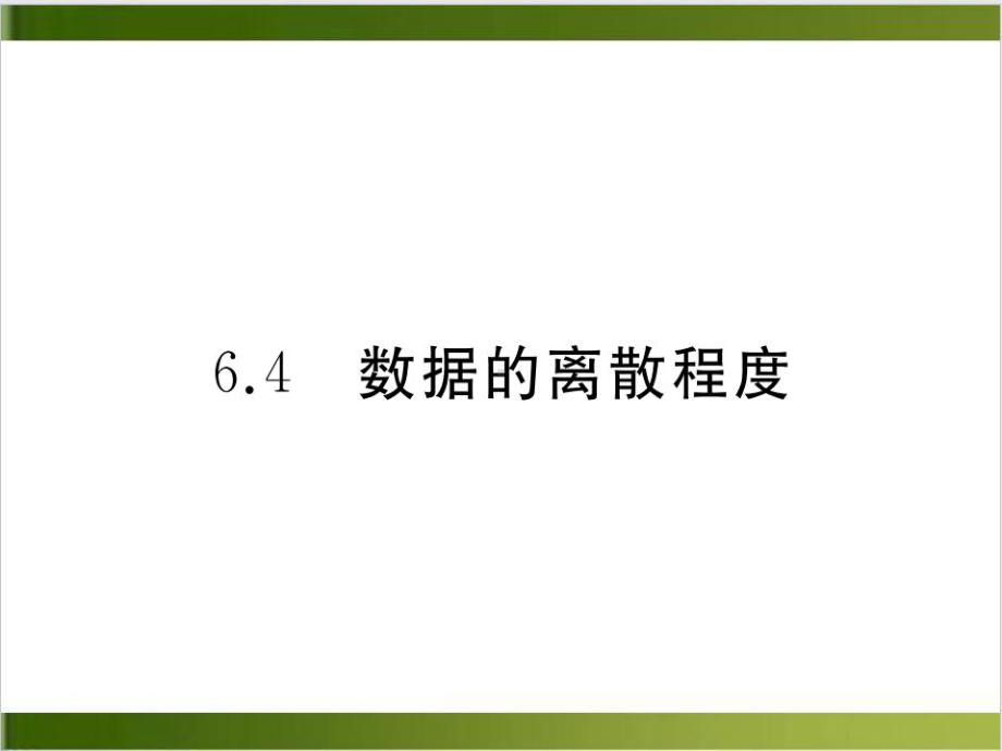 北师大版《数据的离散程度》全文课件1.ppt_第1页