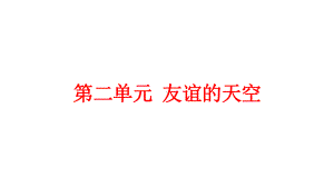 人教部编版道德与法治七年级上册第二单元《友谊的天空》复习课件.pptx