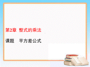 2020 2021学年湘教版七年级数学下册教学课件 221 平方差公式.ppt