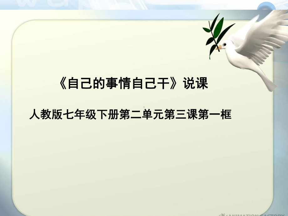 (说课稿模板)比赛获奖的说课稿自己的事情自己干说课课件 .ppt_第1页