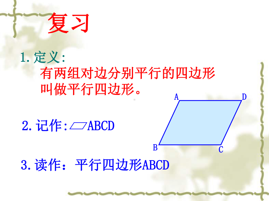 华东师大版八年级数学下册课件：1811平行四边形的性质.ppt_第2页