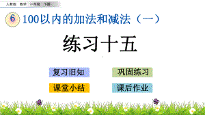 65 练习十五课件人教版一年级数学下册.pptx