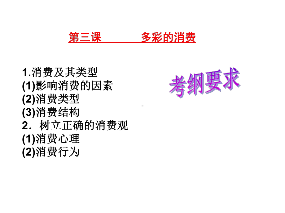 人教版高中政治必修1 经济生活：第三课多彩的消费 专题复习课件.ppt_第2页