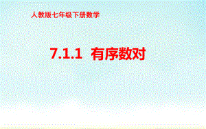 人教版 七年级数学下册711 有序数对(课件).pptx