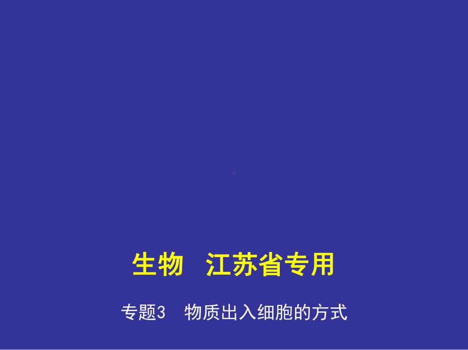 专题3物质出入细胞的方式(讲解部分) 2021版高考生物(江苏)复习课件.ppt_第1页