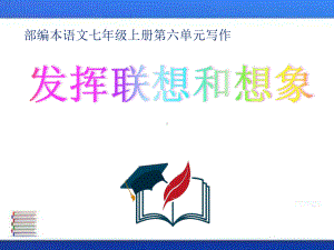 《发挥联想和想象》优秀课件.ppt