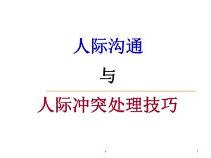 人际沟通与人际冲突处理技巧课件.ppt