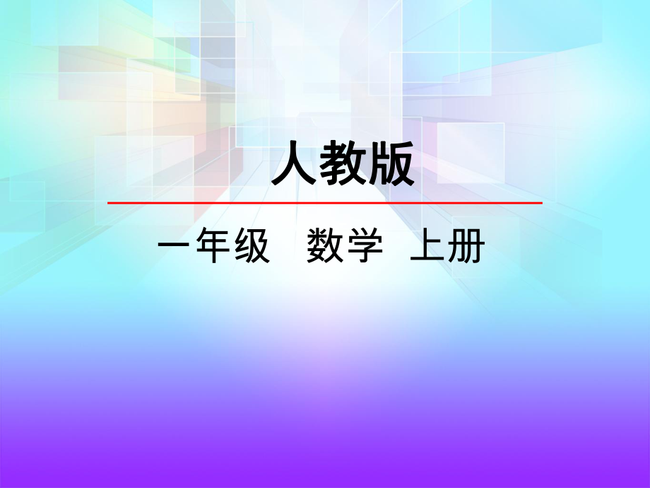 人教版一年级上册数学课件 11 数一数.pptx_第1页