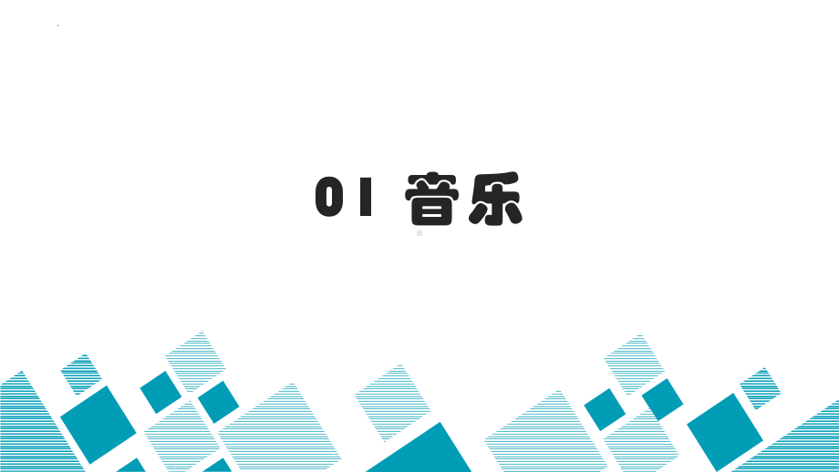 2023年中考语文文学文化常识 专题09 中国传统艺术（下）.pptx_第3页