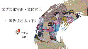 2023年中考语文文学文化常识 专题09 中国传统艺术（下）.pptx