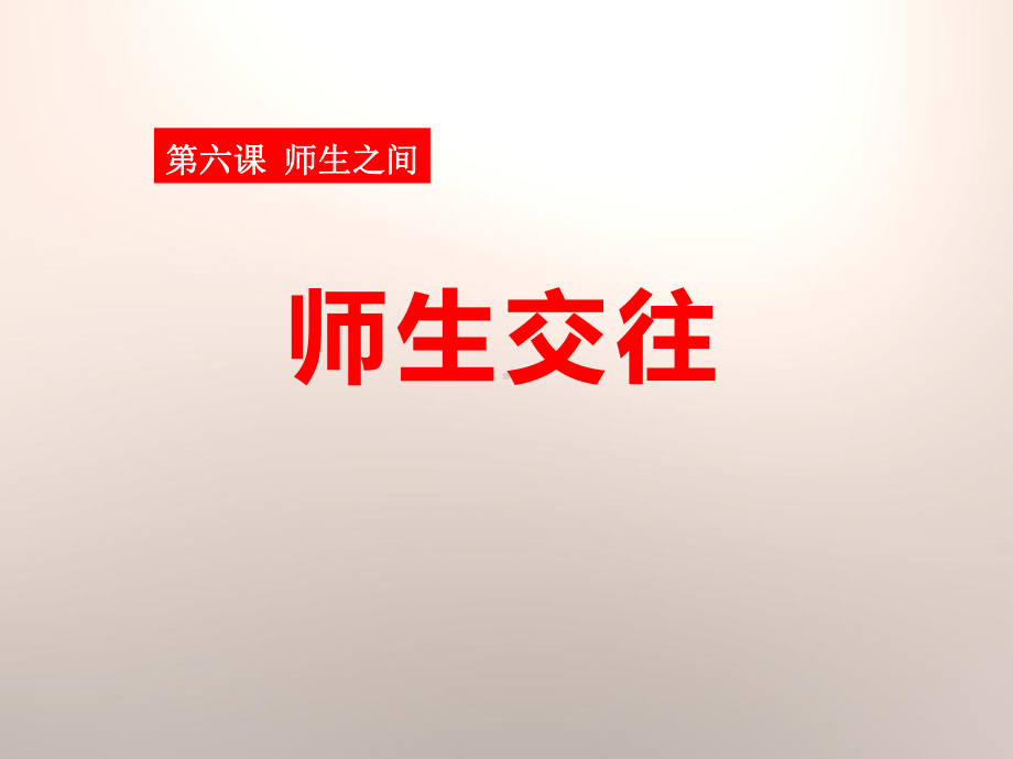 《师生交往》下载课件.pptx_第1页