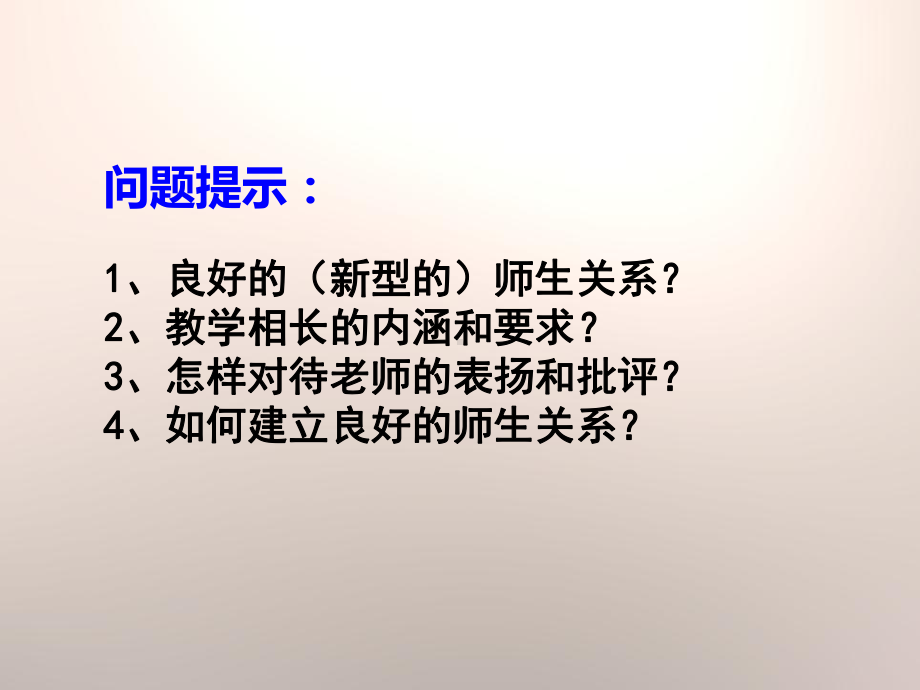 《师生交往》下载课件.pptx_第3页