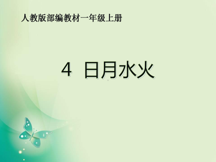 人教版部编教材一年级上册语文课件 第一单元 4日月水火.pptx_第1页