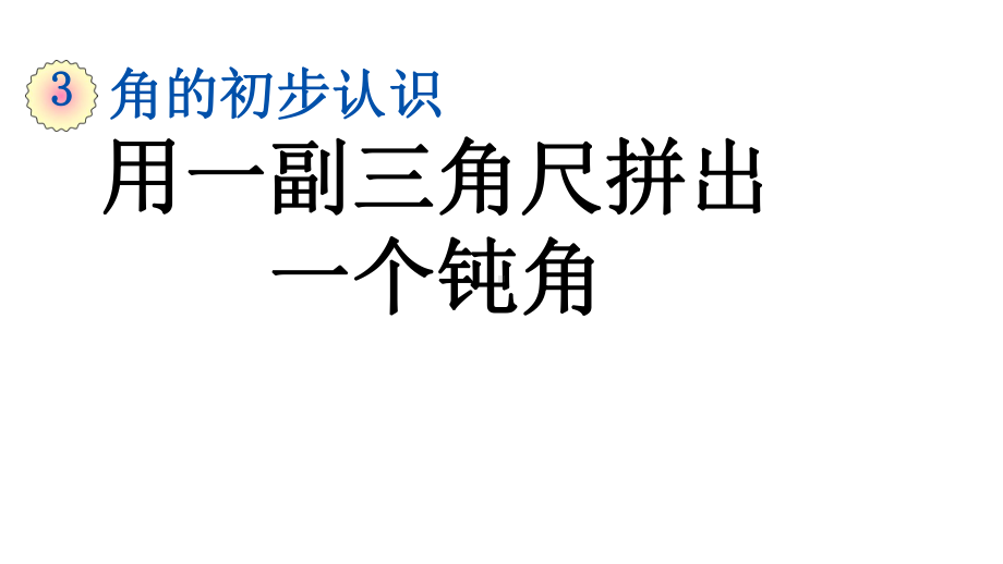 人教版二年级上册数学34 用一副三角尺拼出一个钝角课件.pptx_第1页