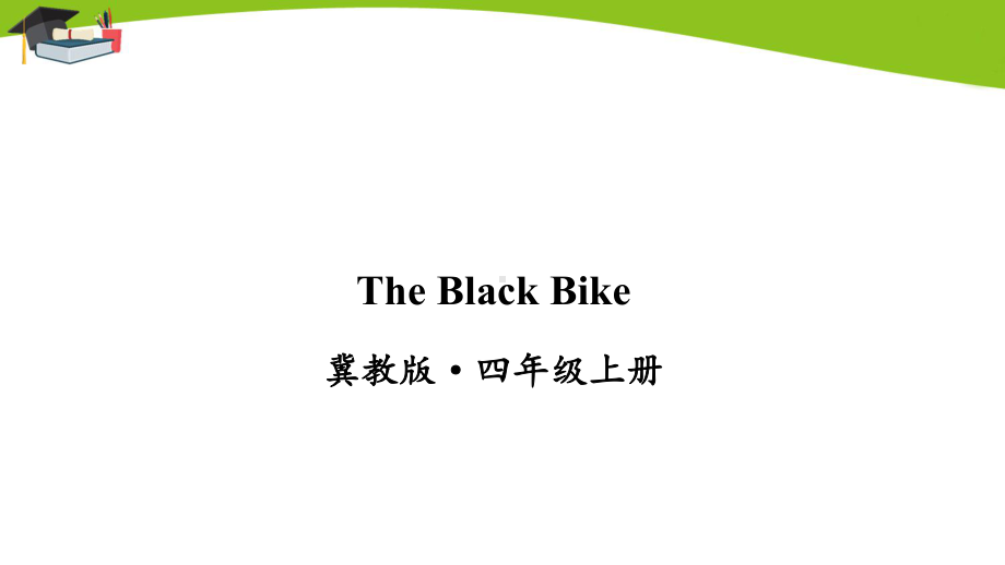 冀教版四上英语The Black Bike课件.ppt（纯ppt,无音视频）_第1页