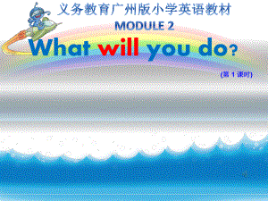 五年级下册英语课件M2What will you do 第一课时教科版(广州深圳通用) .pptx（纯ppt,无音视频）