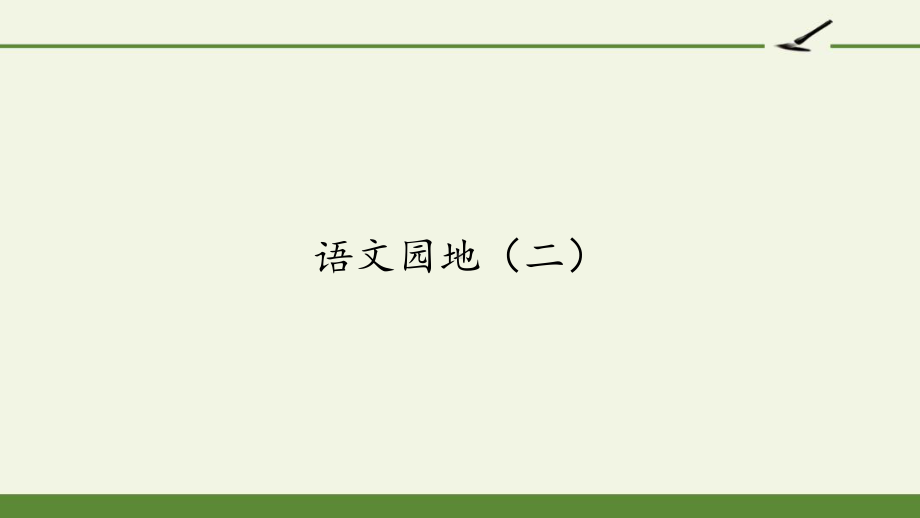 （2020年）部编版五年级上册语文《语文园地(二)》优质公开课件.pptx_第1页