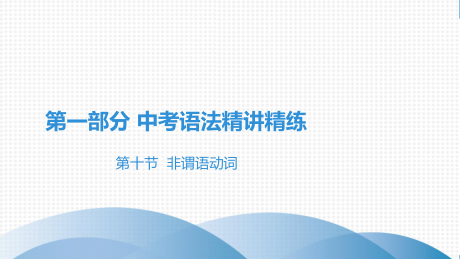 中考语法讲精练10第十节非谓语动词1(2021英语中考)课件.pptx_第2页