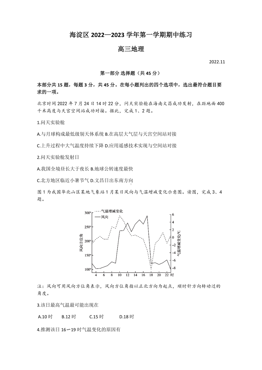 北京市海淀区2022-2023高三上学期地理期中试题+答案.docx_第1页