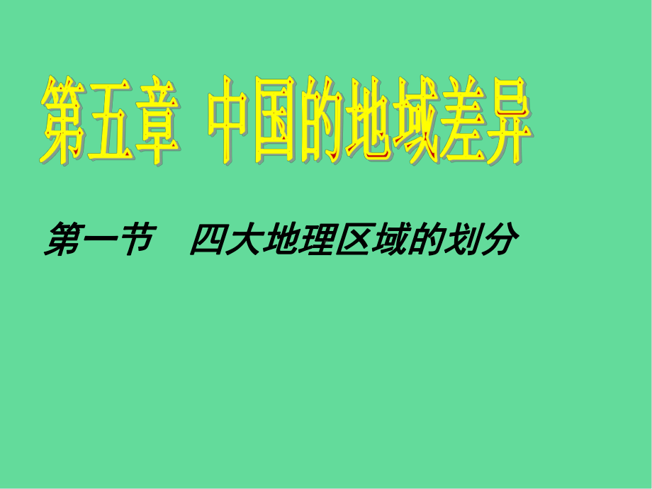 八年级地理下册四大地理区域的划分课件湘教版.ppt_第1页