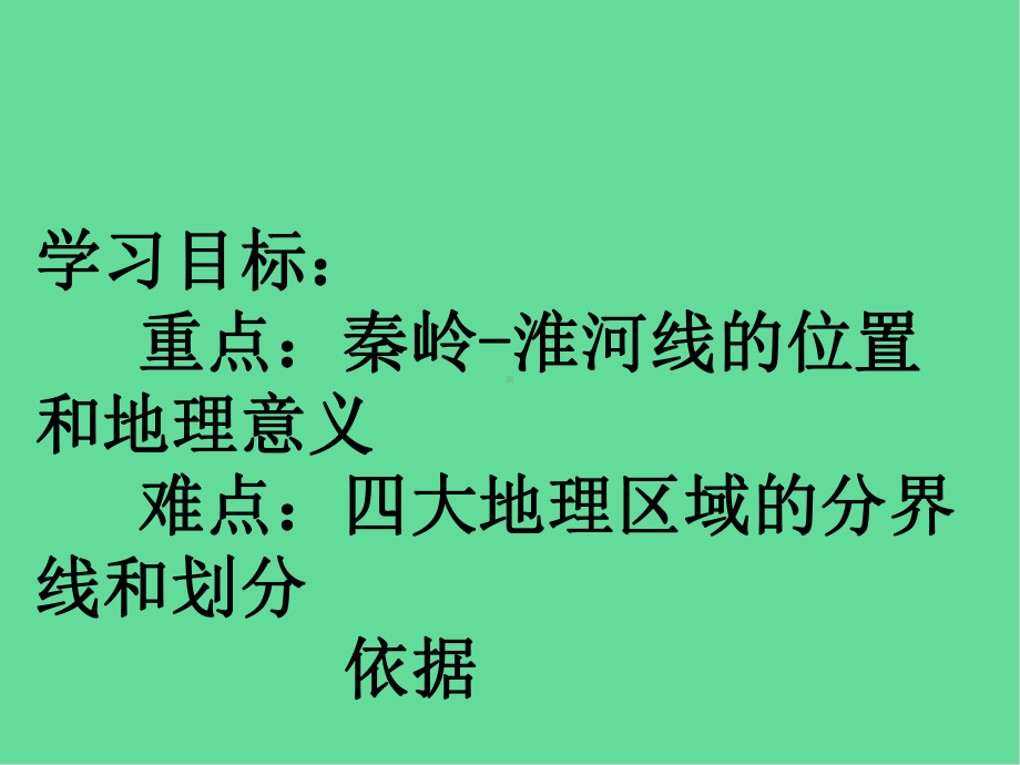 八年级地理下册四大地理区域的划分课件湘教版.ppt_第2页